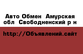 Авто Обмен. Амурская обл.,Свободненский р-н